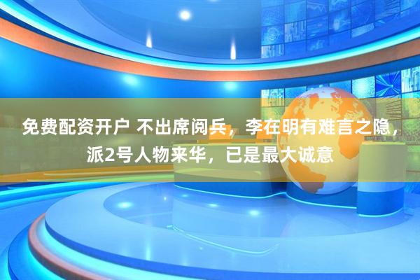 免费配资开户 不出席阅兵，李在明有难言之隐，派2号人物来华，已是最大诚意