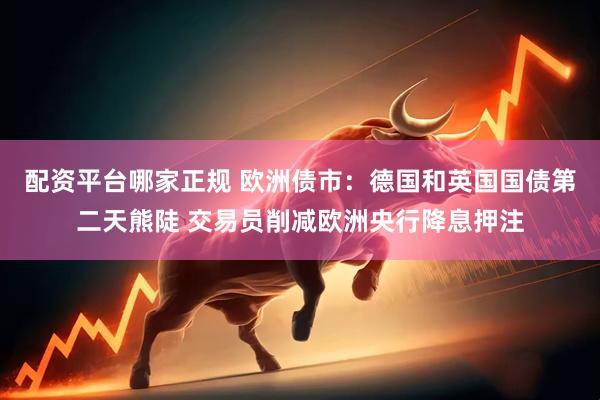 配资平台哪家正规 欧洲债市：德国和英国国债第二天熊陡 交易员削减欧洲央行降息押注
